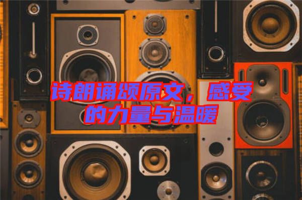 詩朗誦頌原文,感受的力量與溫暖