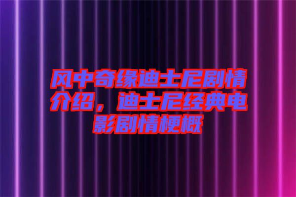 風(fēng)中奇緣迪士尼劇情介紹，迪士尼經(jīng)典電影劇情梗概