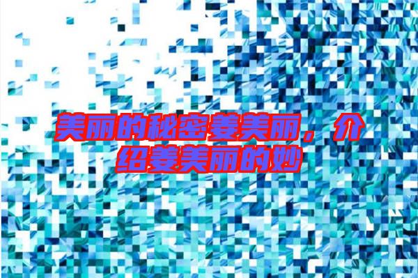 美麗的秘密姜美麗,介紹姜美麗的妙