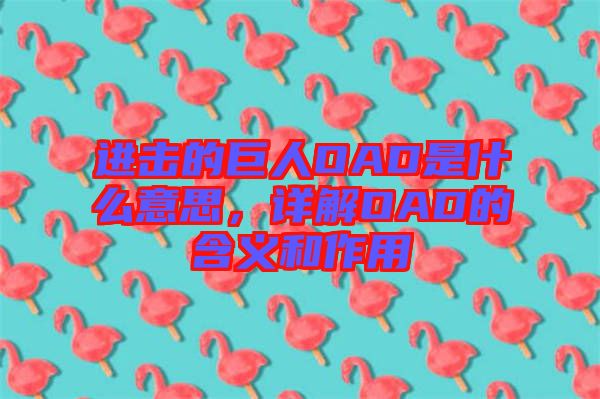 進(jìn)擊的巨人OAD是什么意思,詳解OAD的含義和作用