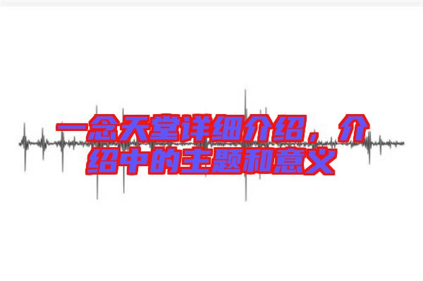 一念天堂詳細介紹,介紹中的主題和意義