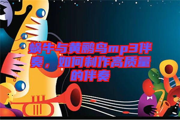 蝸牛與黃鸝鳥(niǎo)mp3伴奏,如何制作高質(zhì)量的伴奏
