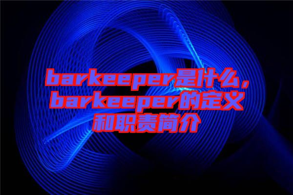 barkeeper是什么,barkeeper的定義和職責(zé)簡介