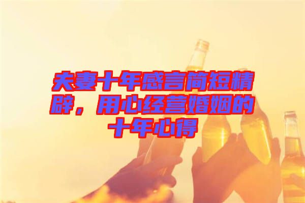 夫妻十年感言簡短精辟,用心經營婚姻的十年心得