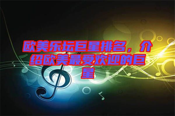 歐美樂(lè)壇巨星排名,介紹歐美最受歡迎的巨星