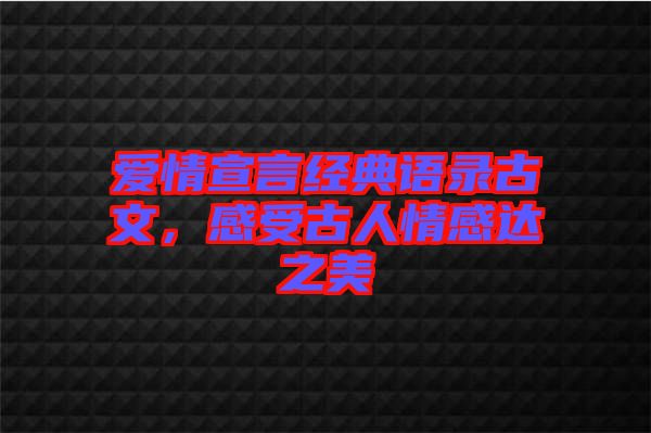 愛情宣言經典語錄古文,感受古人情感達之美