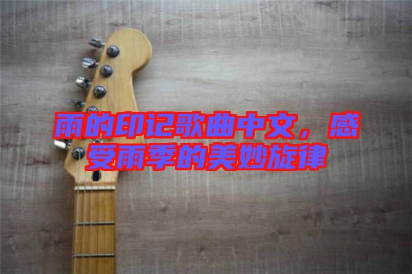 雨的印記歌曲中文,感受雨季的美妙旋律