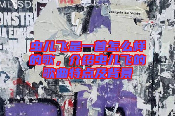 蟲兒飛是一首怎么樣的歌,介紹蟲兒飛的歌曲特點及背景
