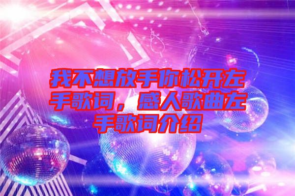 我不想放手你松開左手歌詞,感人歌曲左手歌詞介紹