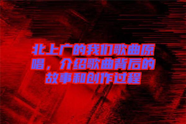 北上廣的我們歌曲原唱,介紹歌曲背后的故事和創作過程