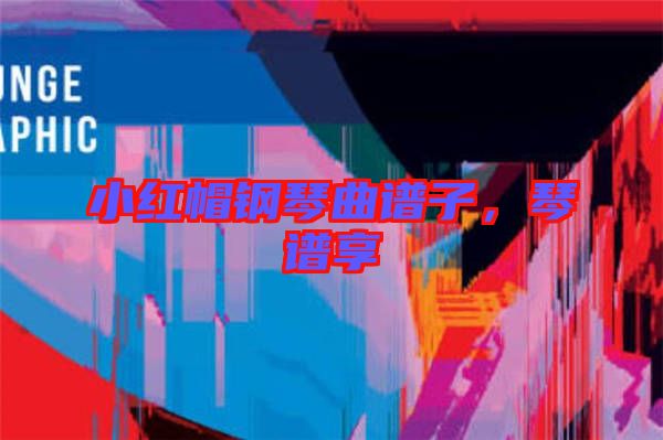 小紅帽鋼琴曲譜子,琴譜享