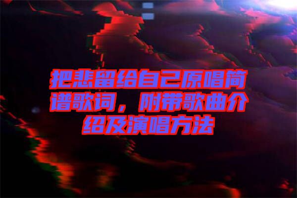 把悲留給自己原唱簡譜歌詞,附帶歌曲介紹及演唱方法