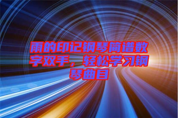 雨的印記鋼琴簡譜數字雙手，輕松學習鋼琴曲目