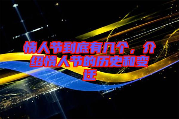 情人節(jié)到底有幾個(gè),介紹情人節(jié)的歷史和變遷