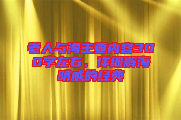 老人與海主要內容300字左右，詳細解海明威的經典