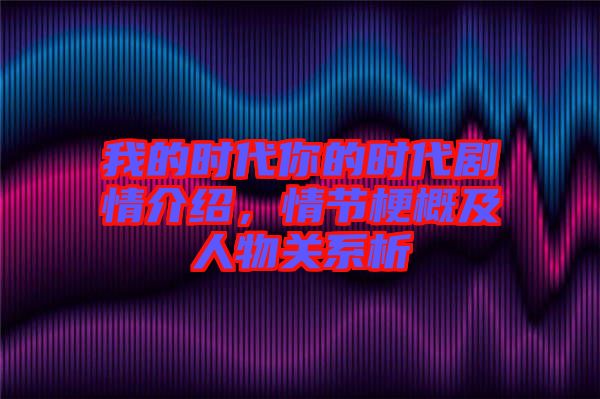 我的時代你的時代劇情介紹,情節梗概及人物關系析