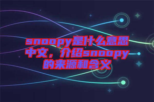 snoopy是什么意思中文,介紹snoopy的來(lái)源和含義