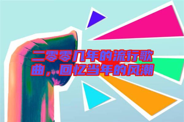 二零零幾年的流行歌曲,回憶當(dāng)年的風(fēng)潮