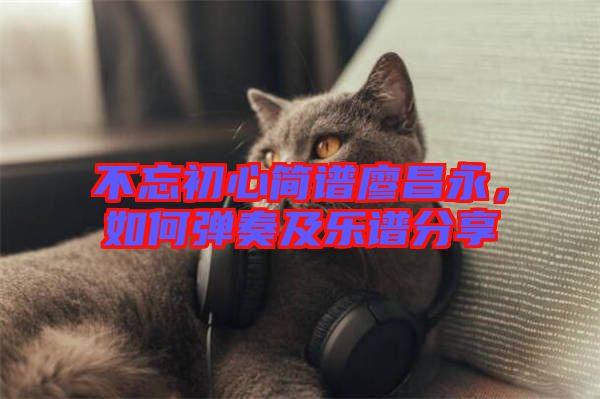 不忘初心簡(jiǎn)譜廖昌永,如何彈奏及樂譜分享