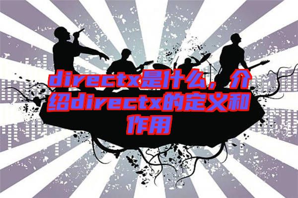 directx是什么，介紹directx的定義和作用