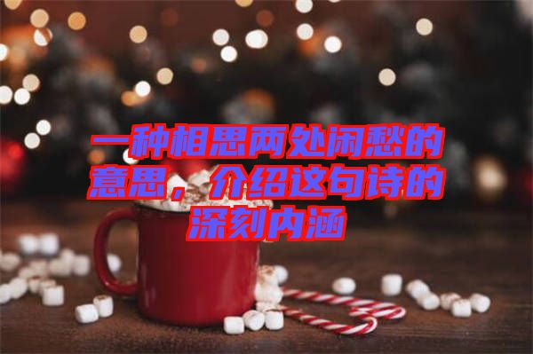 一種相思兩處閑愁的意思,介紹這句詩的深刻內涵