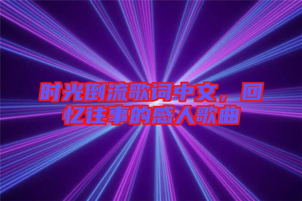 時光倒流歌詞中文,回憶往事的感人歌曲