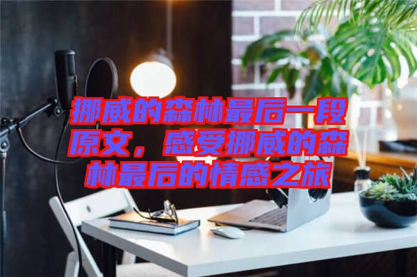 挪威的森林最后一段原文,感受挪威的森林最后的情感之旅