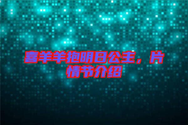 喜羊羊抱明日公主，片情節介紹