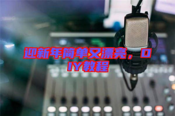 迎新年簡單又漂亮,DIY教程