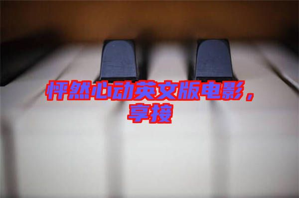 怦然心動(dòng)英文版電影,享接