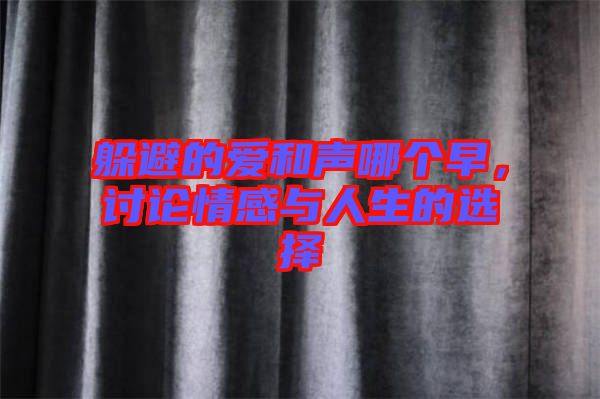 躲避的愛和聲哪個早,討論情感與人生的選擇