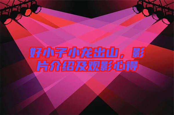 好小子小龍出山，影片介紹及觀影心得
