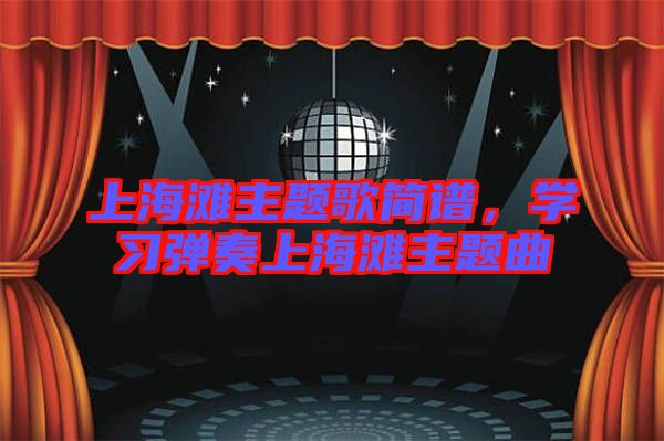 上海灘主題歌簡譜,學習彈奏上海灘主題曲