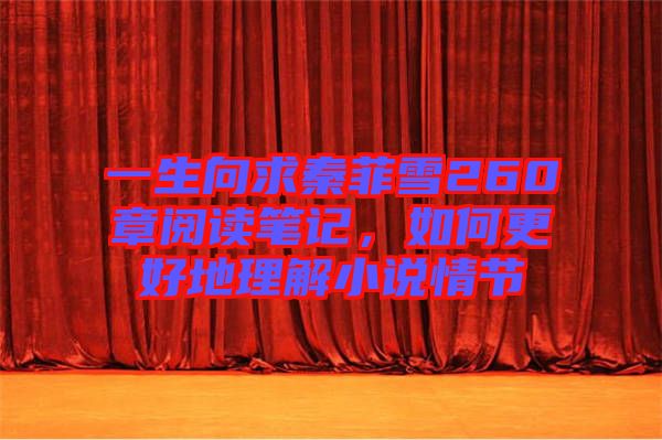 一生向求秦菲雪260章閱讀筆記,如何更好地理解小說情節
