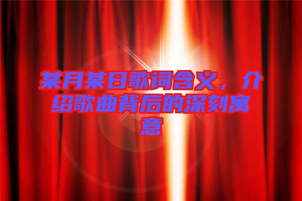某月某日歌詞含義,介紹歌曲背后的深刻寓意