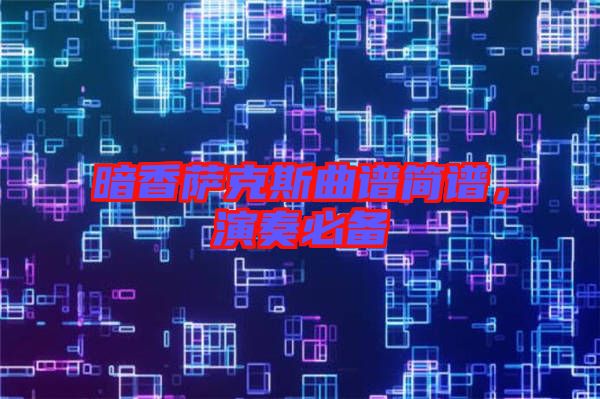 暗香薩克斯曲譜簡譜,演奏必備