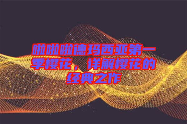 啦啦啦德瑪西亞第一季櫻花,詳解櫻花的經典之作