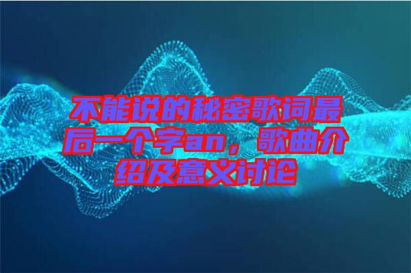不能說的秘密歌詞最后一個字an，歌曲介紹及意義討論