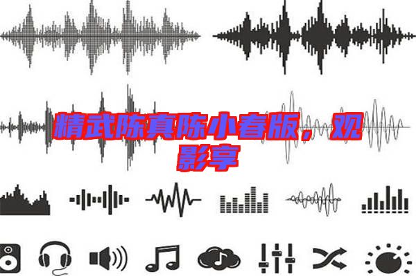 精武陳真陳小春版，觀影享