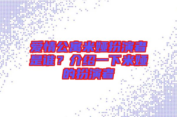 愛情公寓米婭扮演者是誰?介紹一下米婭的扮演者