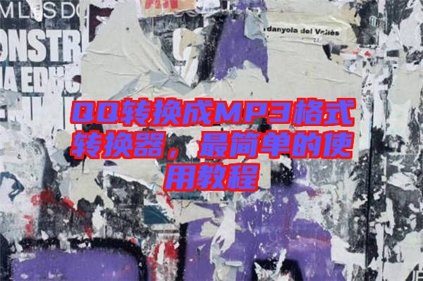 QQ轉(zhuǎn)換成MP3格式轉(zhuǎn)換器，最簡(jiǎn)單的使用教程