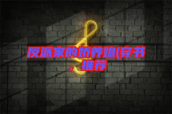 反派家的嬌養媳(穿書,推薦