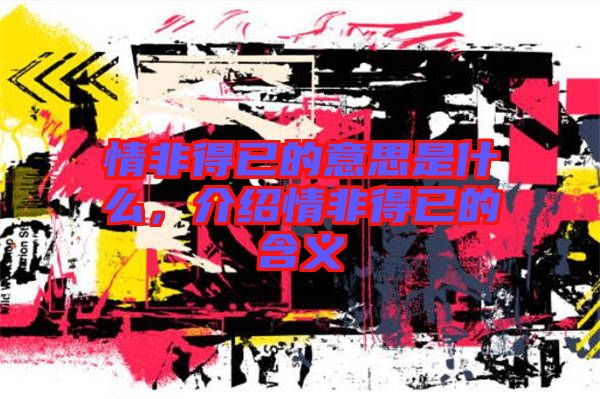 情非得已的意思是什么,介紹情非得已的含義
