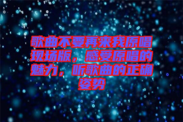 歌曲不要再來(lái)我原唱現(xiàn)場(chǎng)版,感受原唱的魅力,聽(tīng)歌曲的正確姿勢(shì)