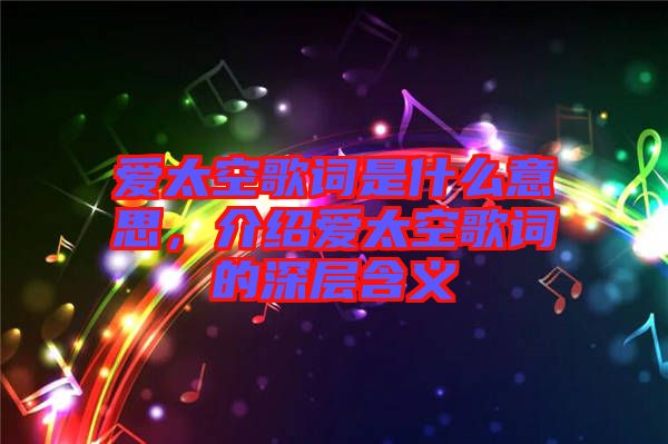愛(ài)太空歌詞是什么意思,介紹愛(ài)太空歌詞的深層含義