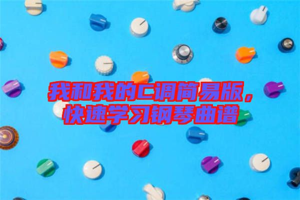 我和我的C調簡易版,快速學習鋼琴曲譜