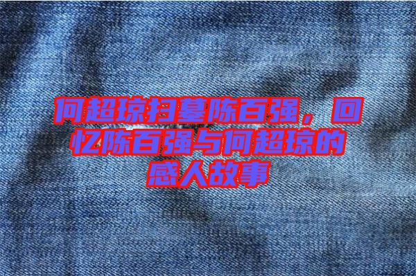 何超瓊掃墓陳百強,回憶陳百強與何超瓊的感人故事