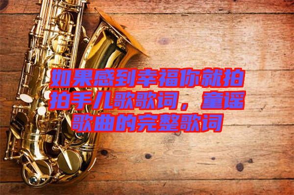 如果感到幸福你就拍拍手兒歌歌詞,童謠歌曲的完整歌詞