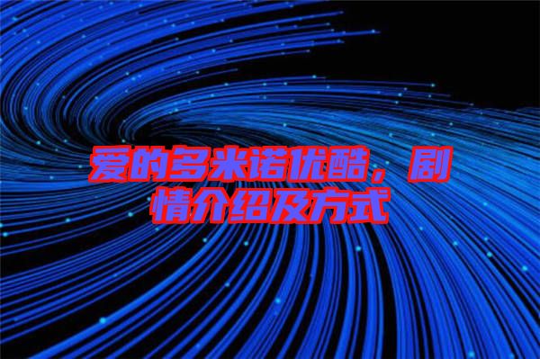愛的多米諾優(yōu)酷,劇情介紹及方式