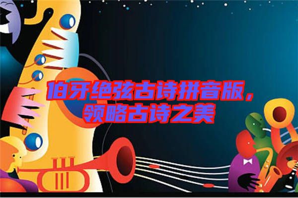 伯牙絕弦古詩拼音版,領略古詩之美